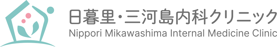 日暮里・三河島内科クリニック Nippori Mikawashima Internal Medicine Clinic