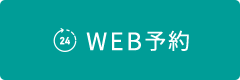 WEB予約
