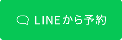 LINEから予約