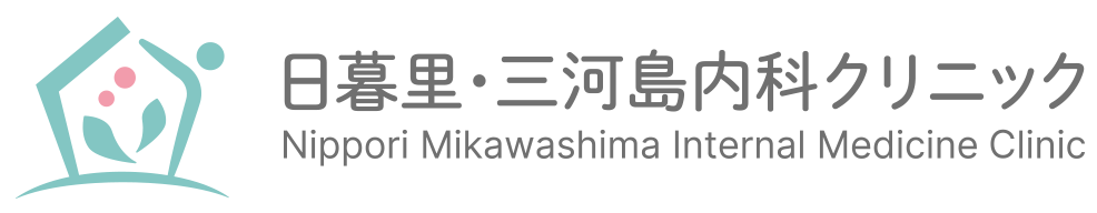 日暮里・三河島内科クリニック