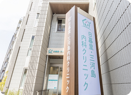 日暮里・三河島内科クリニック
